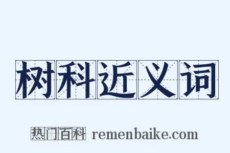 树科近义词是什么意思的图片